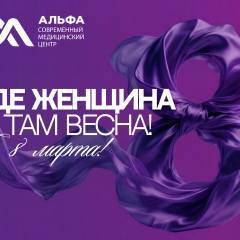 Поздравляем прекрасных женщин с 8&nbsp;марта!