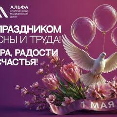 С первым днём мая — пусть впереди будет только больше тепла и радости