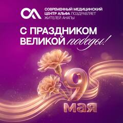 Дорогие пациенты и жители Анапы, сеть медицинских центров «Альфа» поздравляет вас с днем Великой Победы!